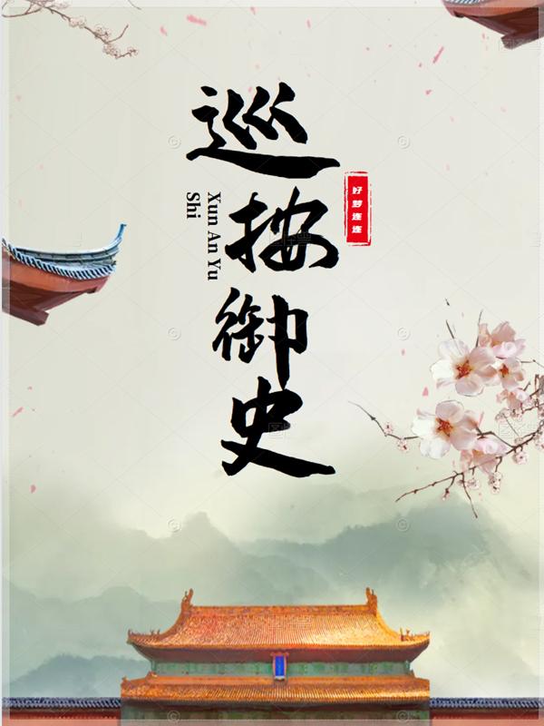 巡按御史