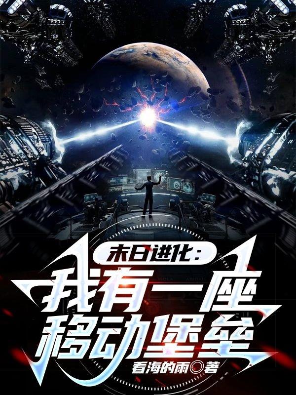 末日进化：我有一座移动堡垒