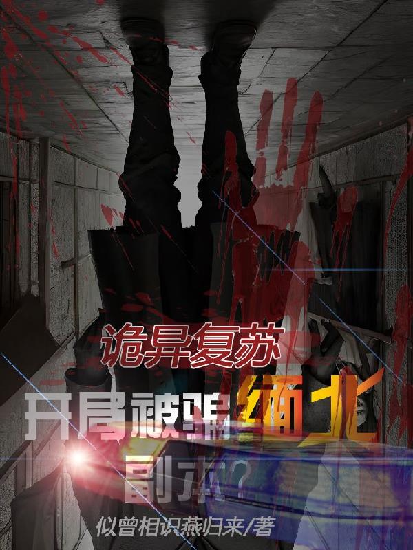 诡异复苏：开局被骗缅北副本？