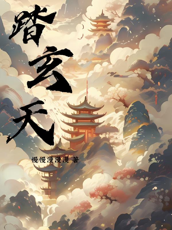 踏玄天