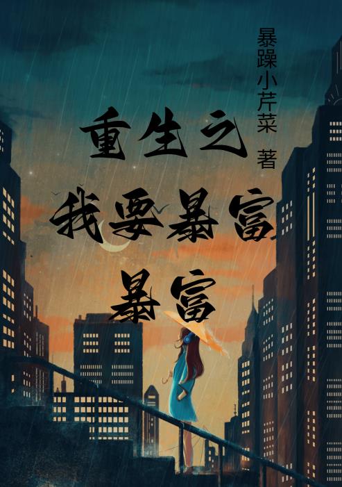 重生之我要暴富暴富