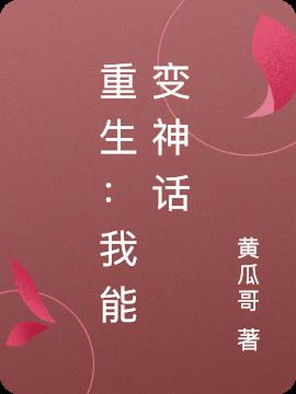 重生：我能变神话