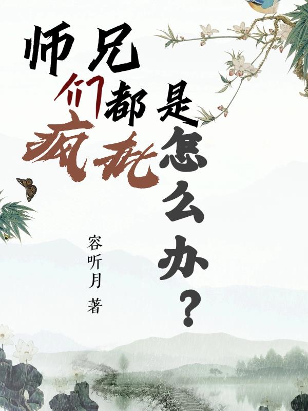 师兄们都是疯批怎么办？