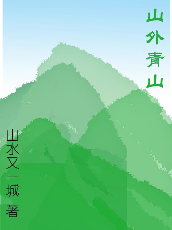山外青山