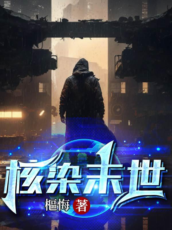 核染末世