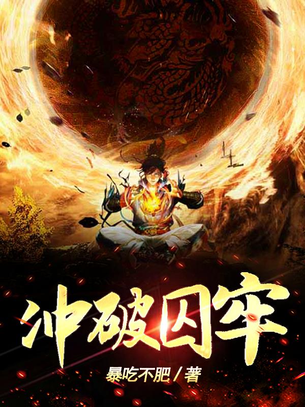 冲破囚牢
