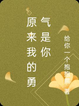 原来我的勇气是你