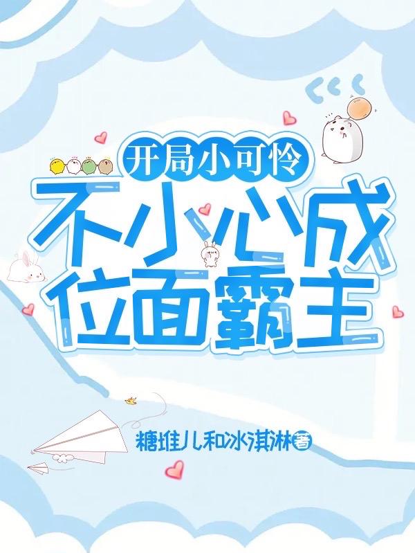 开局小可怜，不小心成位面霸主