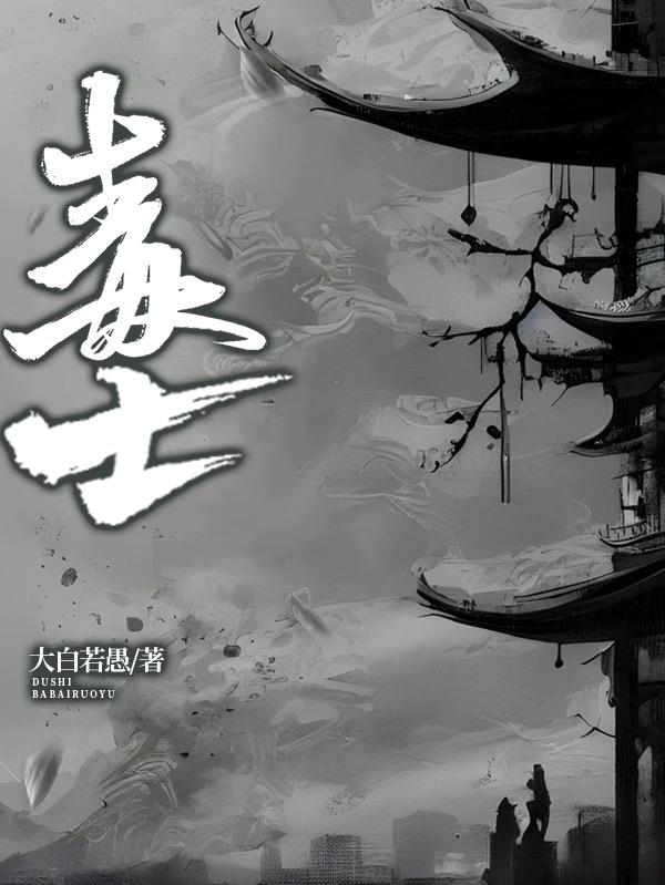 毒士