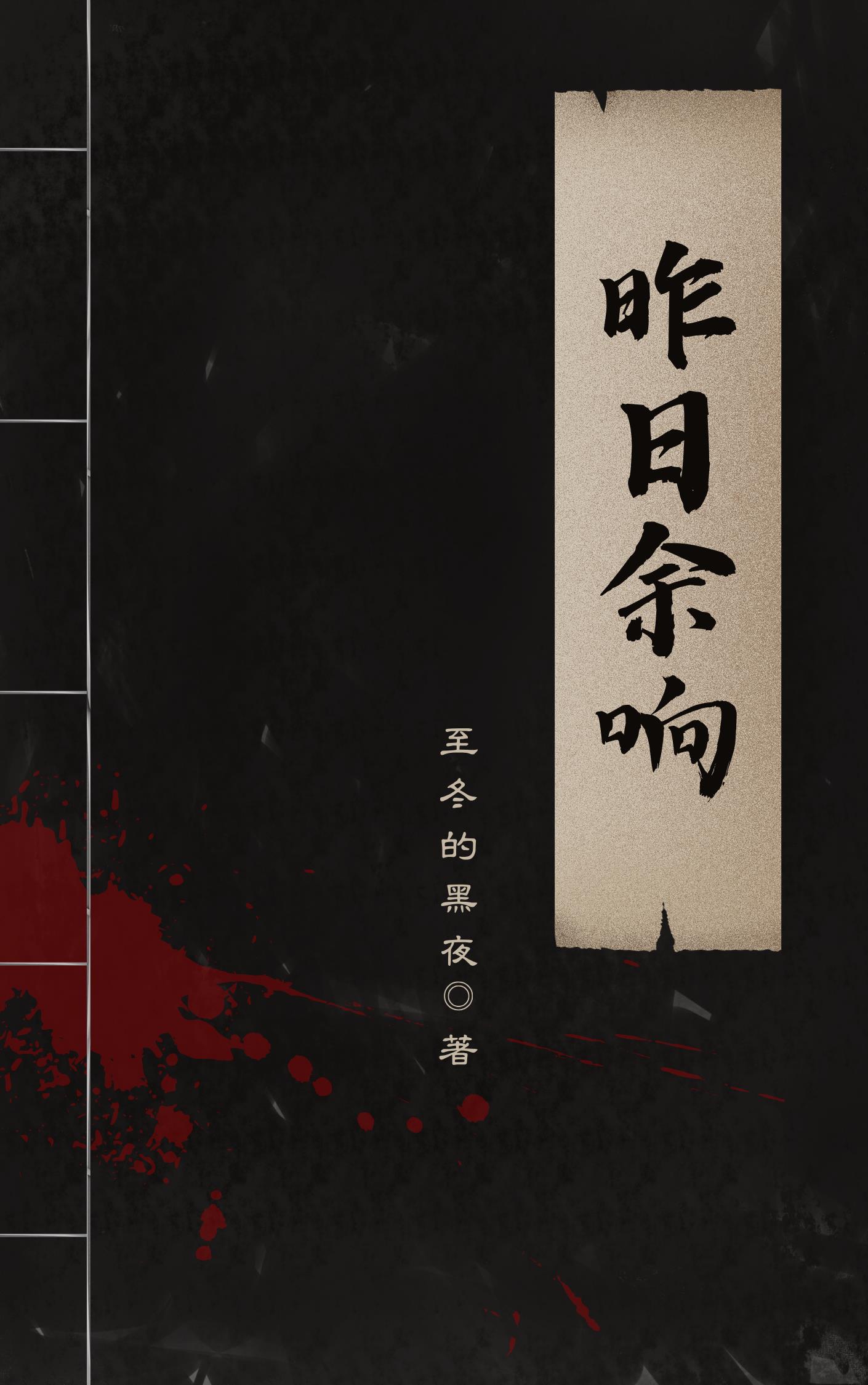 昨日余响