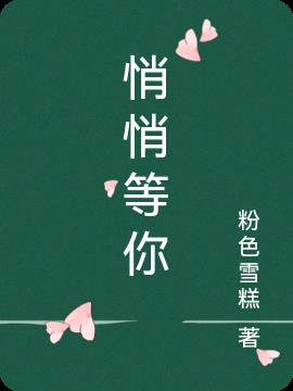 悄悄等你