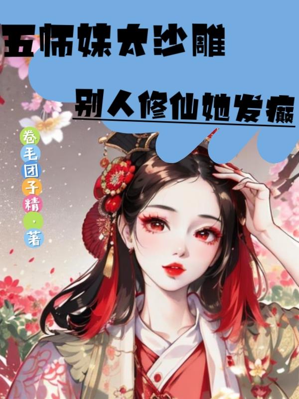 五师妹太沙雕，别人修仙她发癫